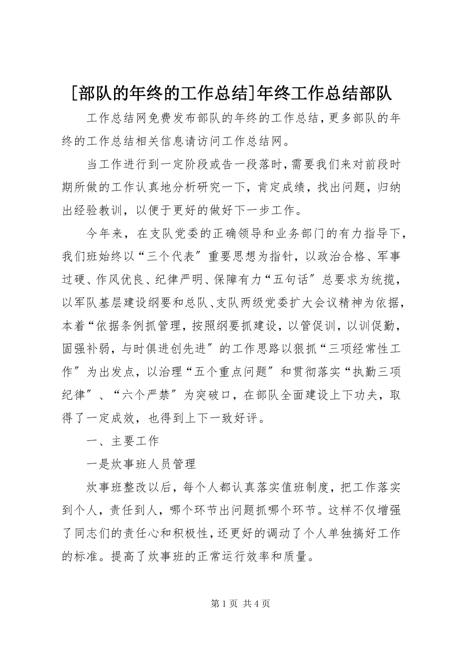 2023年部队的年终的工作总结年终工作总结部队.docx_第1页