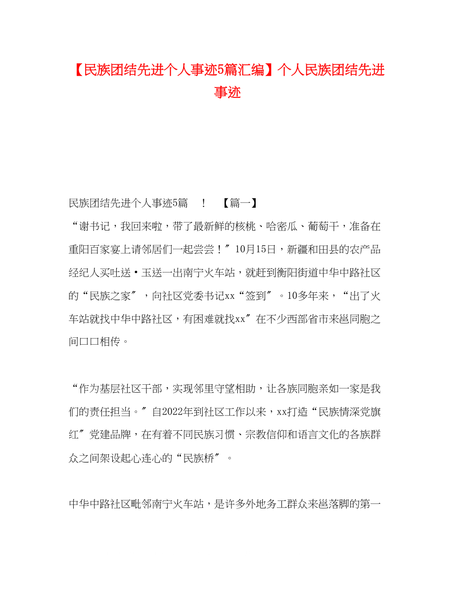 2023年民族团结先进个人事迹5篇汇编个人民族团结先进事迹.docx_第1页