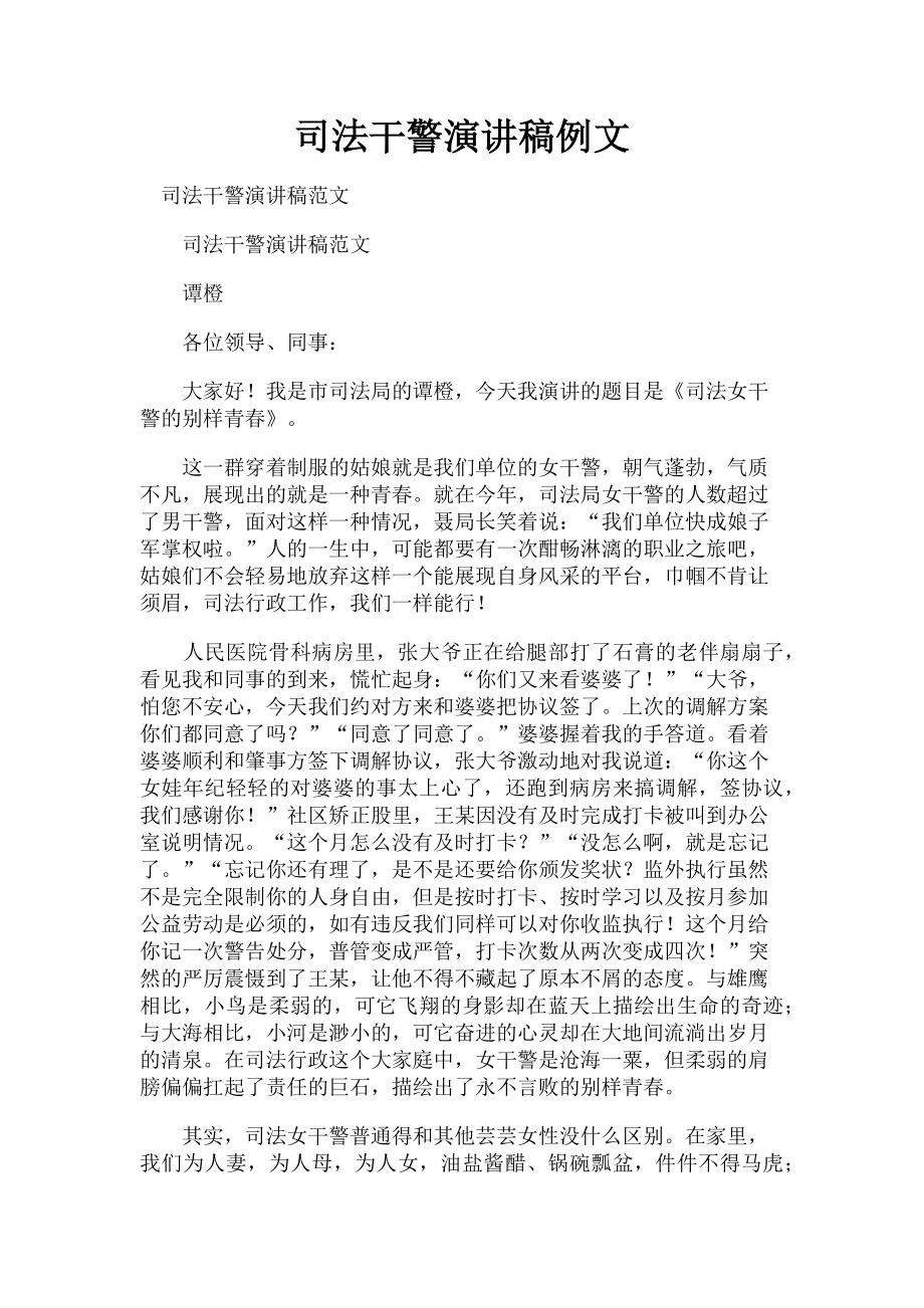 2023年司法干警演讲稿例文.doc_第1页