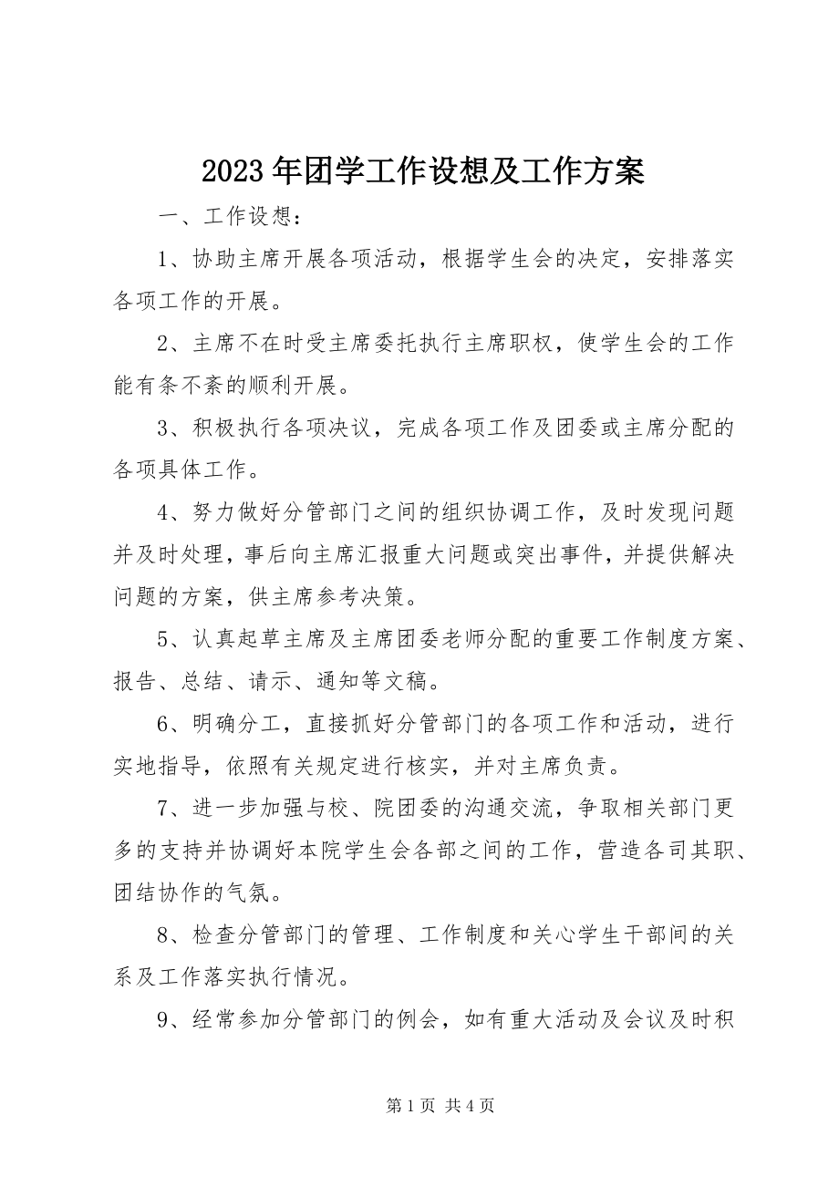 2023年团学工作设想及工作计划.docx_第1页