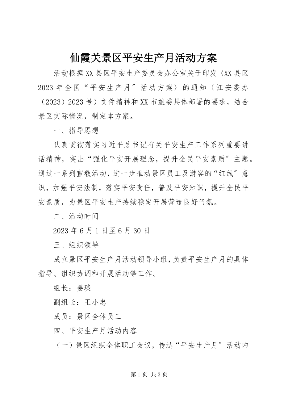 2023年仙霞关景区安全生产月活动方案.docx_第1页