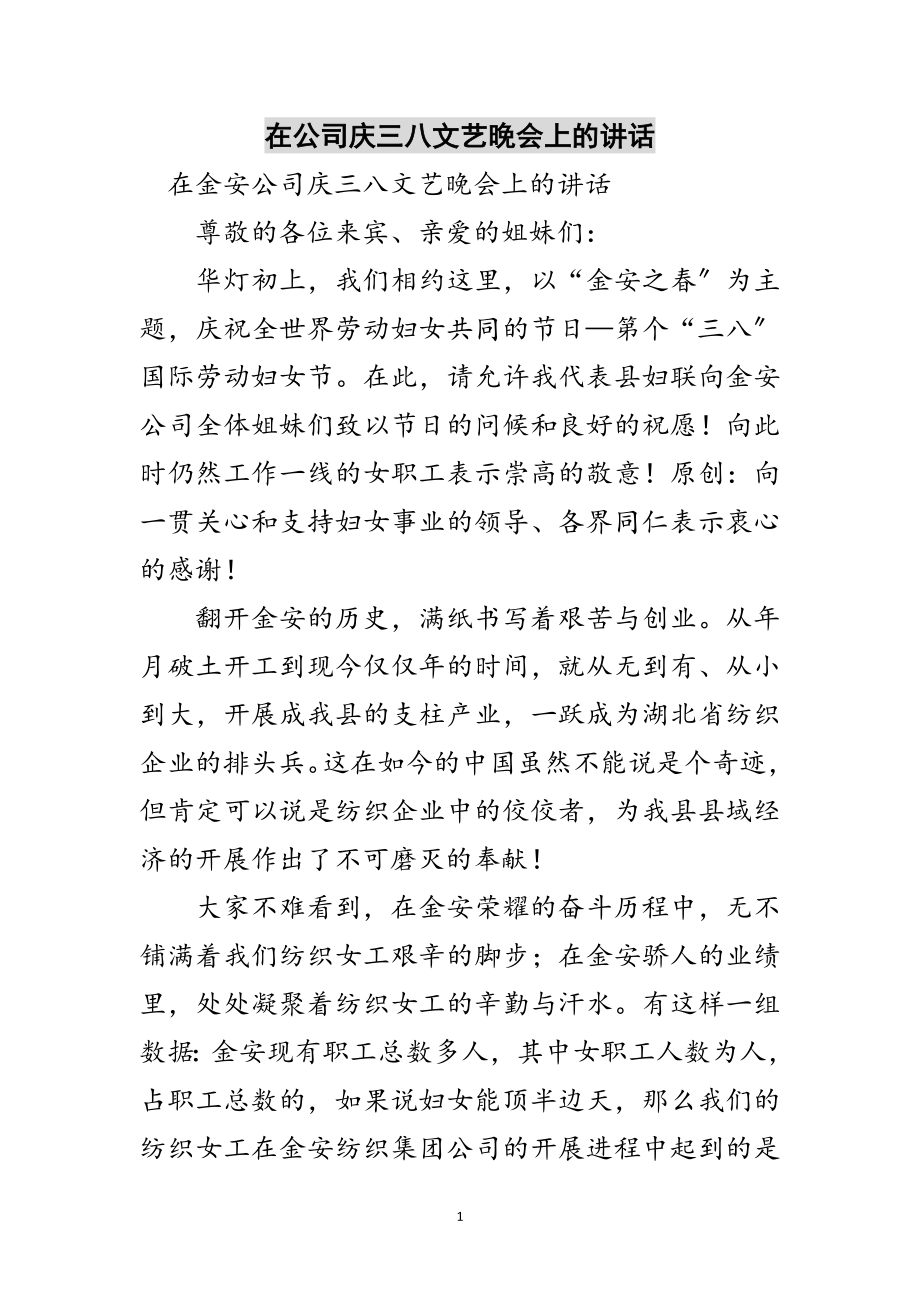 2023年在公司庆三八文艺晚会上的讲话范文.doc_第1页