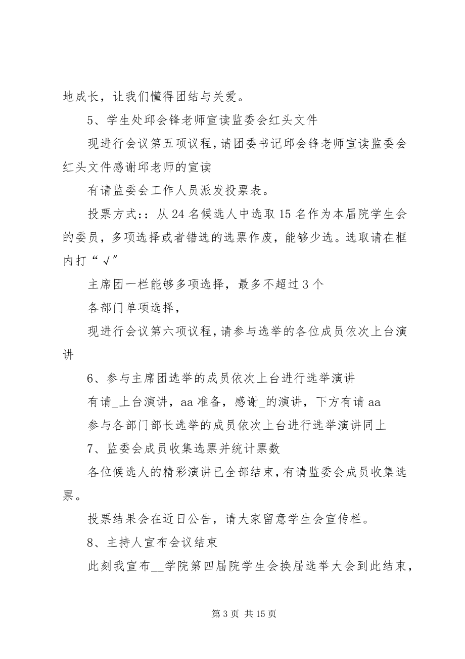 2023年换届大会主持稿汇总.docx_第3页