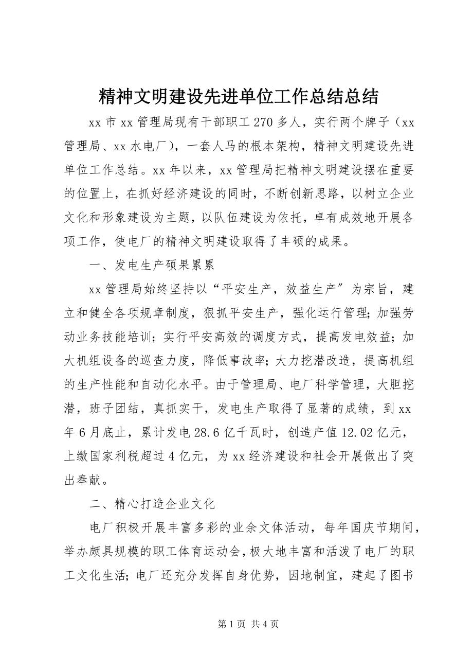 2023年精神文明建设先进单位工作总结总结.docx_第1页