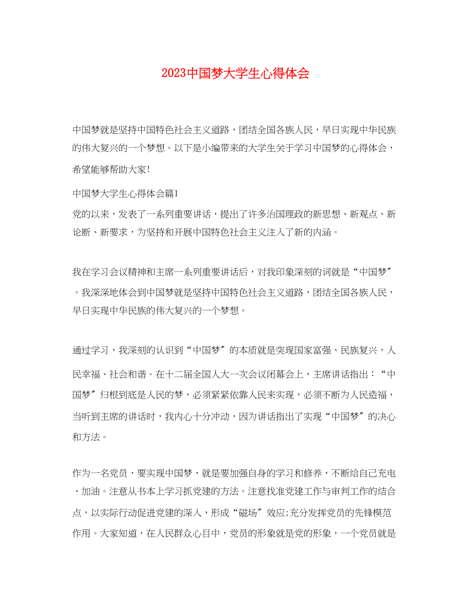 2023年中国梦大学生心得体会.docx_第1页