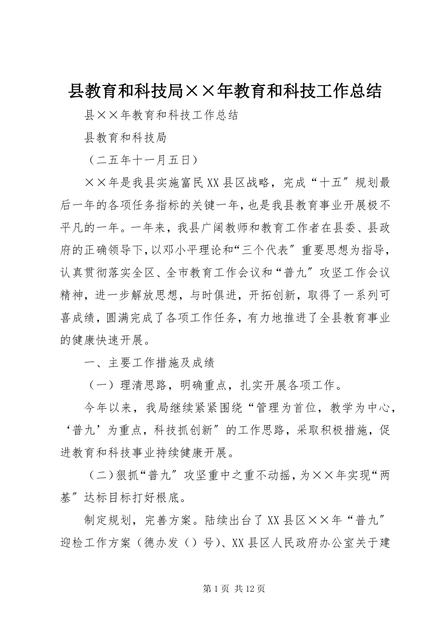 2023年县教育和科技局教育和科技工作总结.docx_第1页