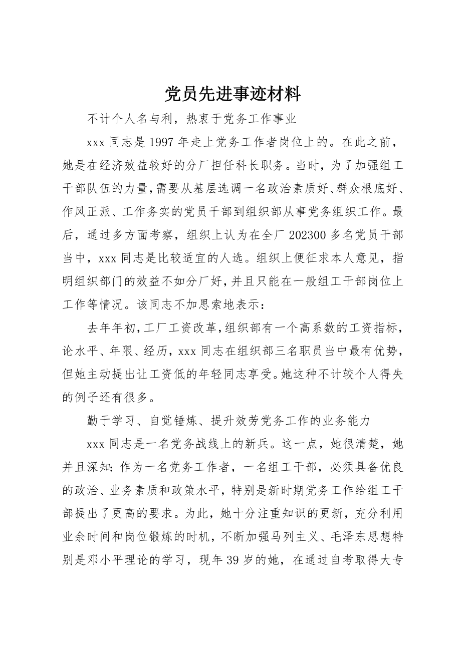 2023年党员先进事迹材料.docx_第1页