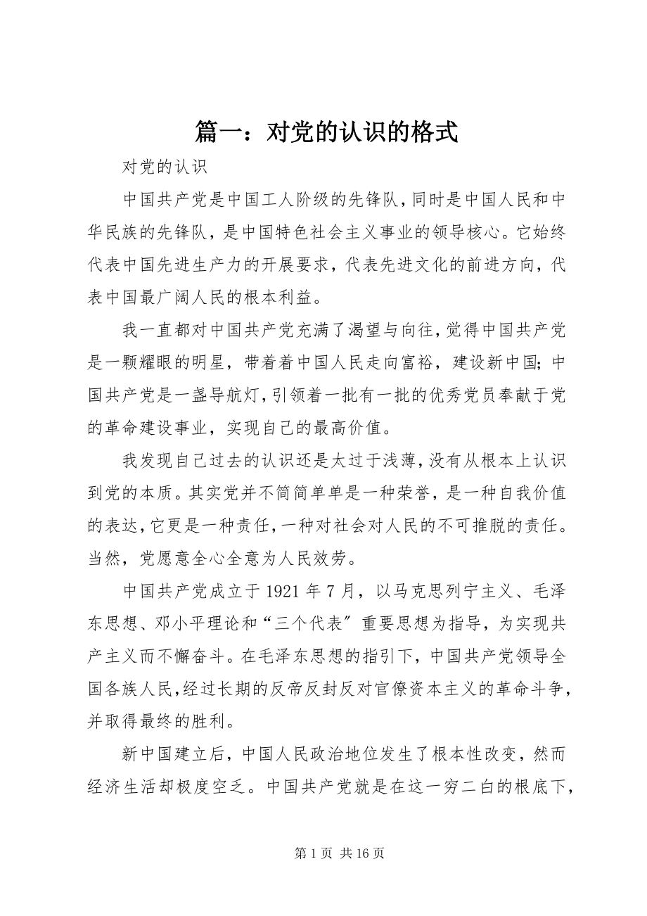 2023年对党的认识的格式.docx_第1页