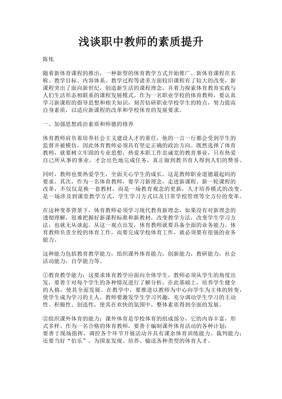 2023年浅谈职中教师的素质提升.doc_第1页