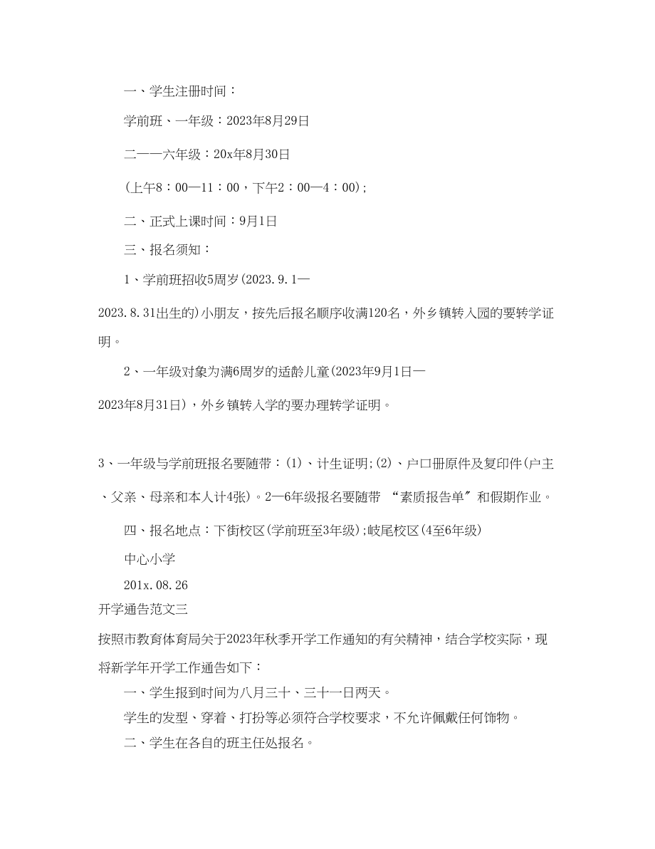 2023年开学通告范文3篇.docx_第2页