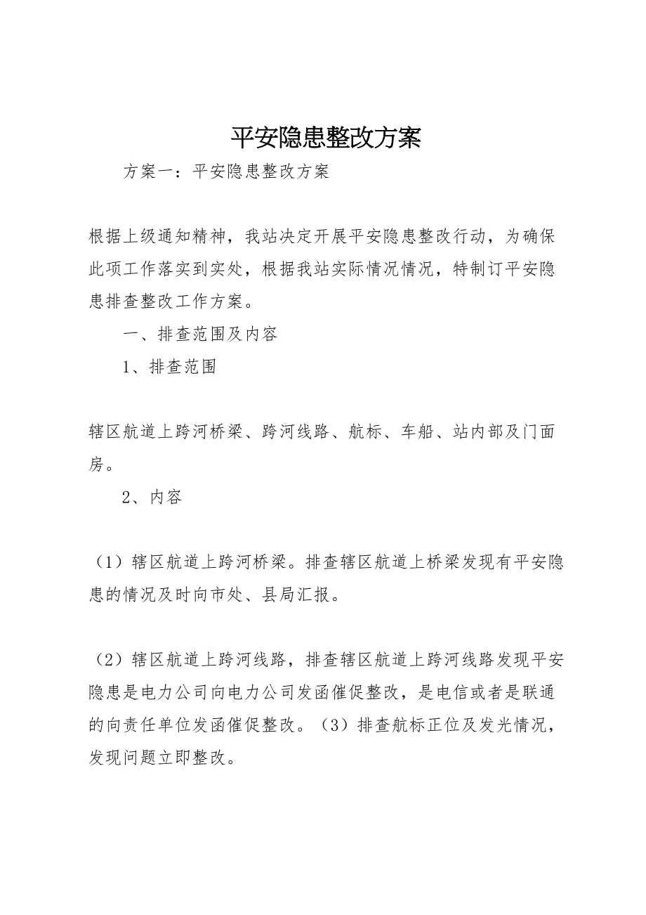 2023年安全隐患整改方案 2.doc_第1页