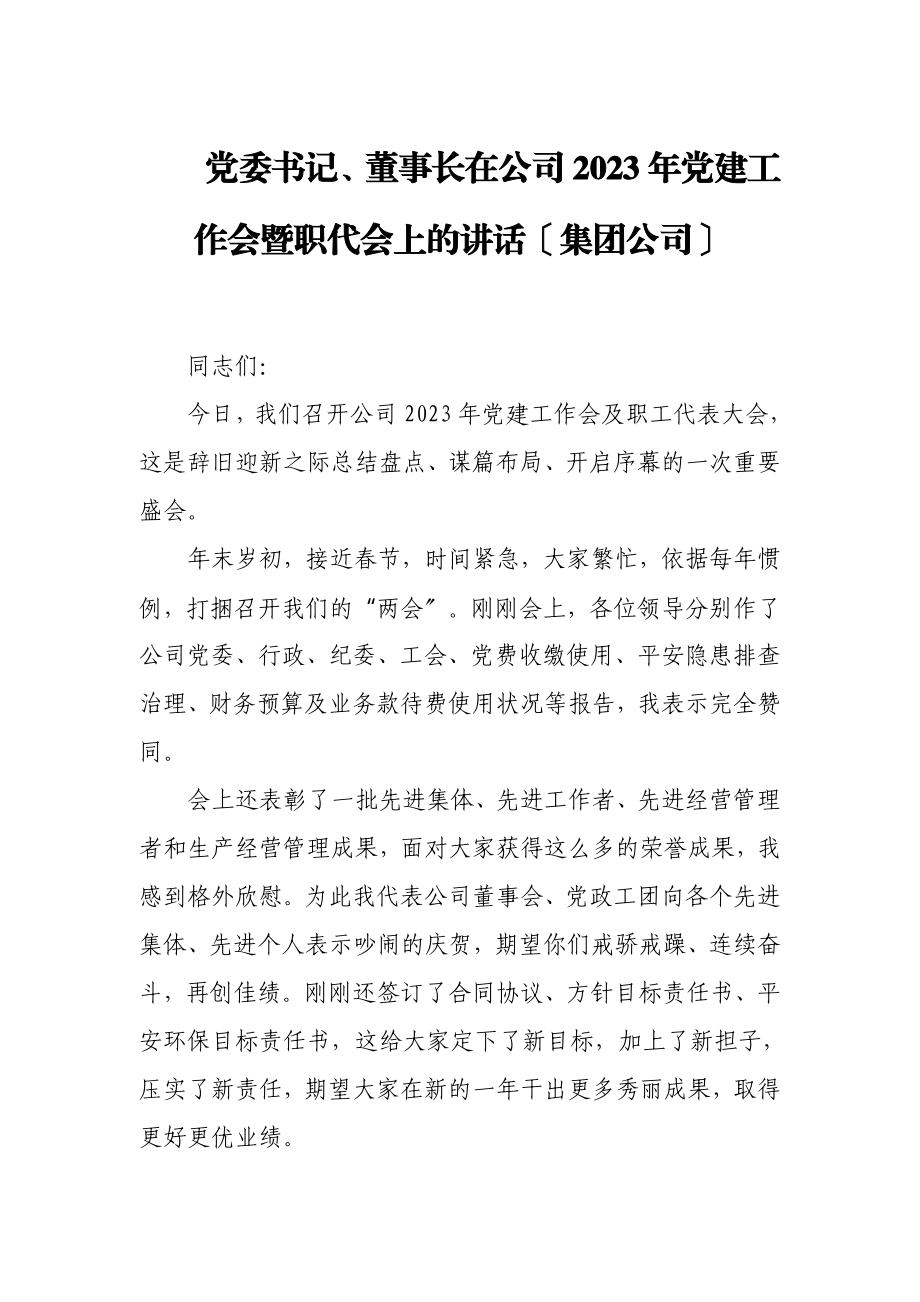 党委书记、董事长在公司2023年党建工作会暨职代会上的讲话集团公司.doc_第1页