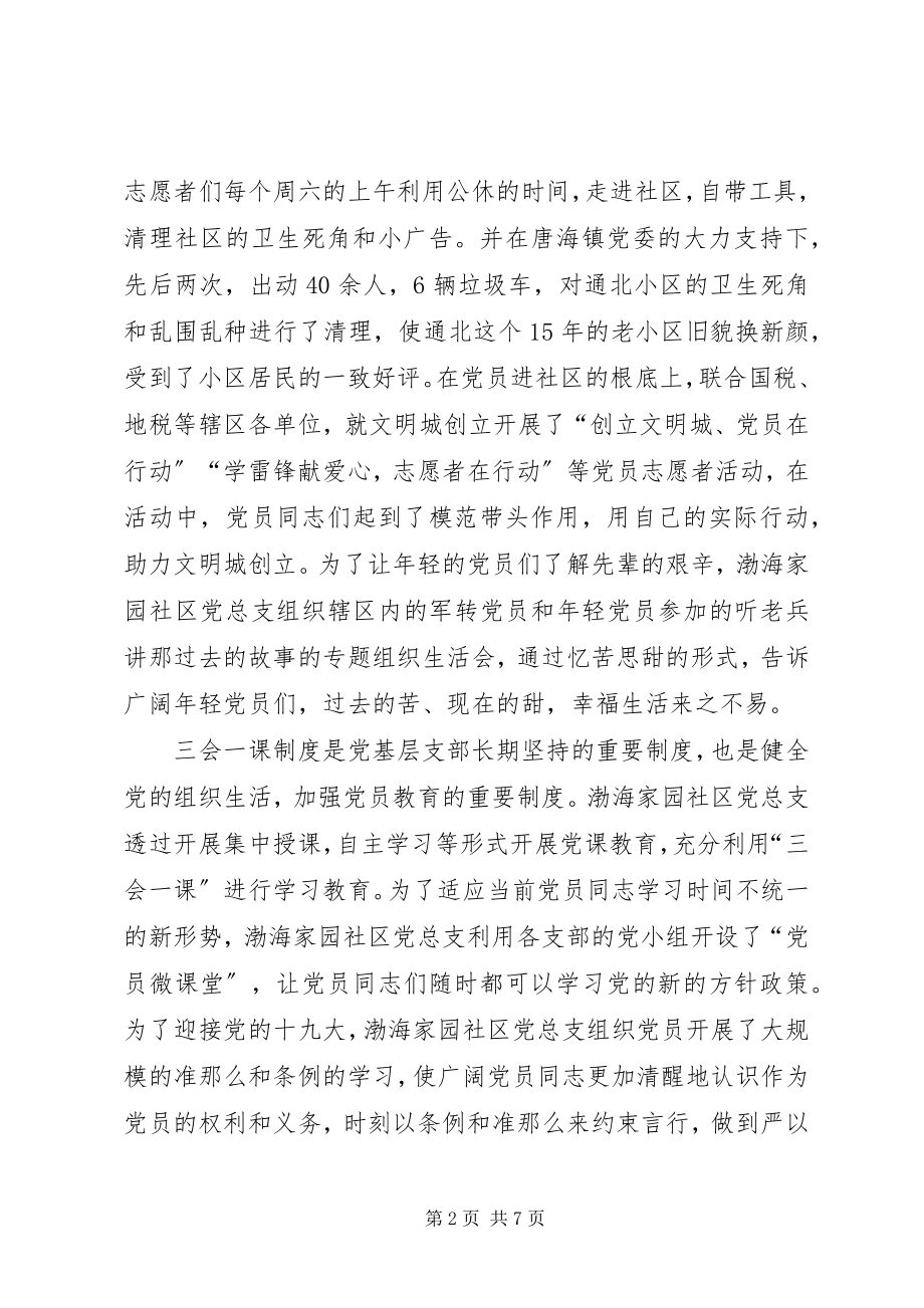 2023年社区党总支党建先进党支部工作总结.docx_第2页