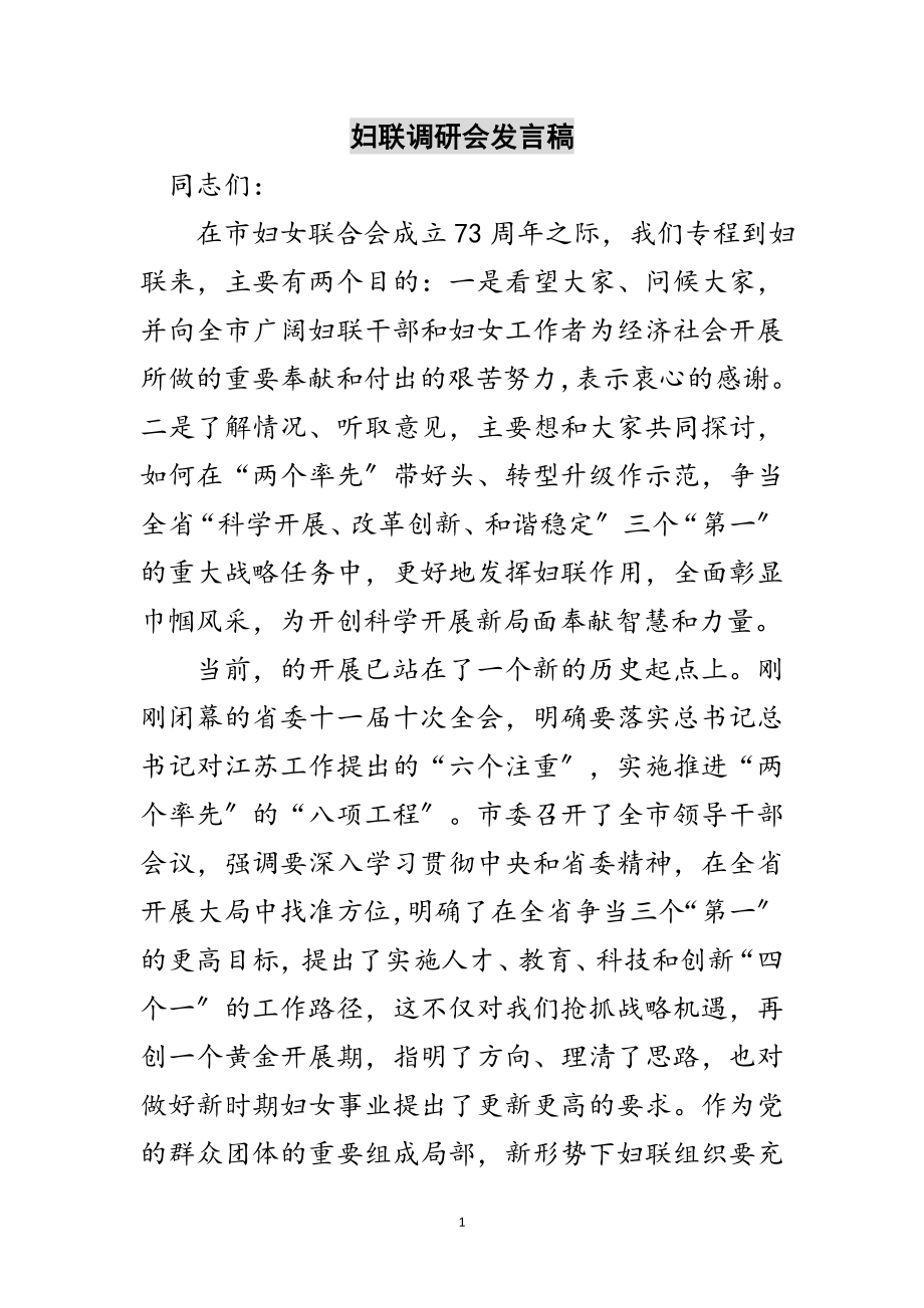 2023年妇联调研会发言稿范文.doc_第1页