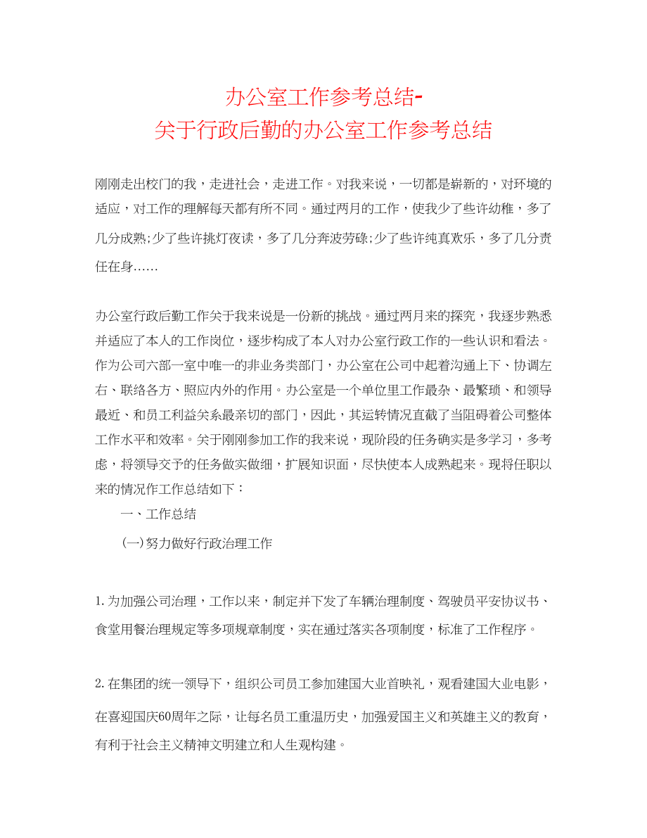 2023年办公室工作总结行政后勤的办公室工作总结.docx_第1页