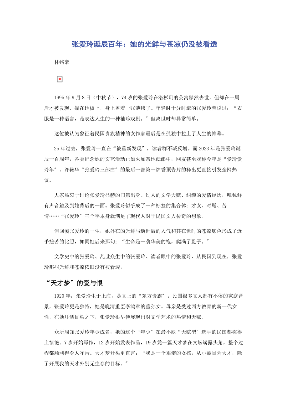 2023年张爱玲诞辰百年她的光鲜与苍凉仍没被看透.docx_第1页