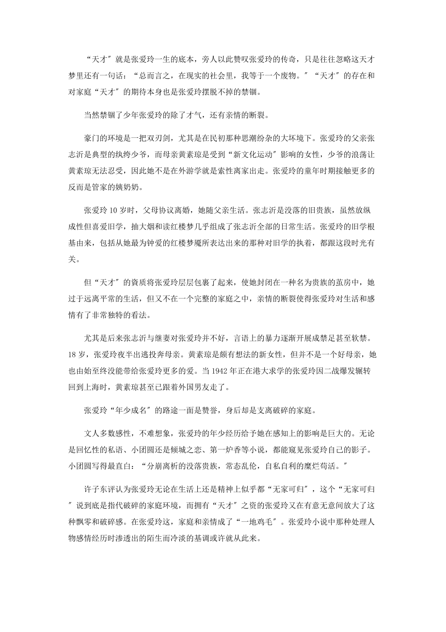 2023年张爱玲诞辰百年她的光鲜与苍凉仍没被看透.docx_第2页