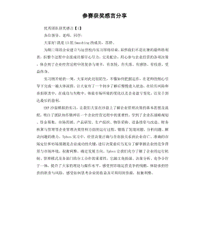 参赛获奖感言分享.docx