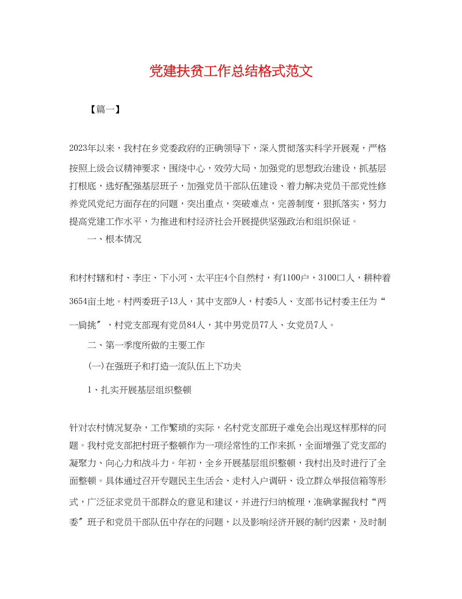 2023年党建扶贫工作总结格式.docx_第1页