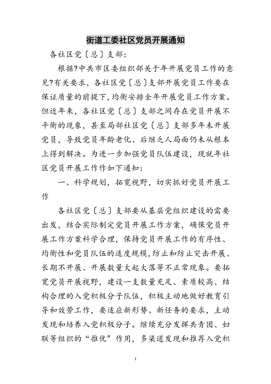 2023年街道工委社区党员发展通知范文.doc_第1页