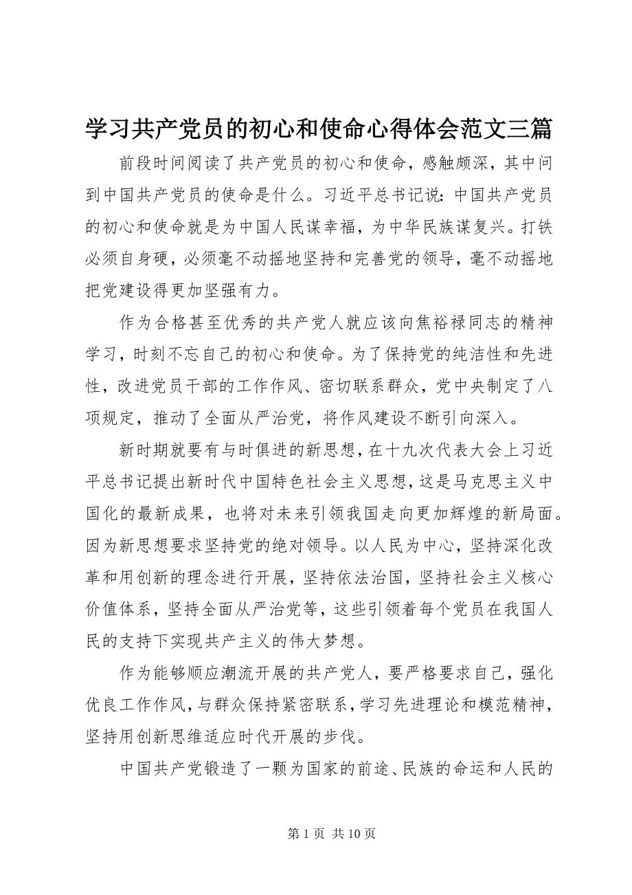 2023年学习《共产党员的初心和使命》心得体会三篇2.docx_第1页