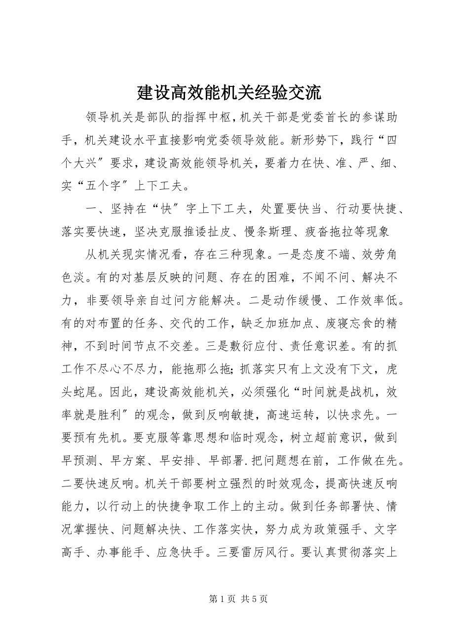 2023年建设高效能机关经验交流.docx_第1页