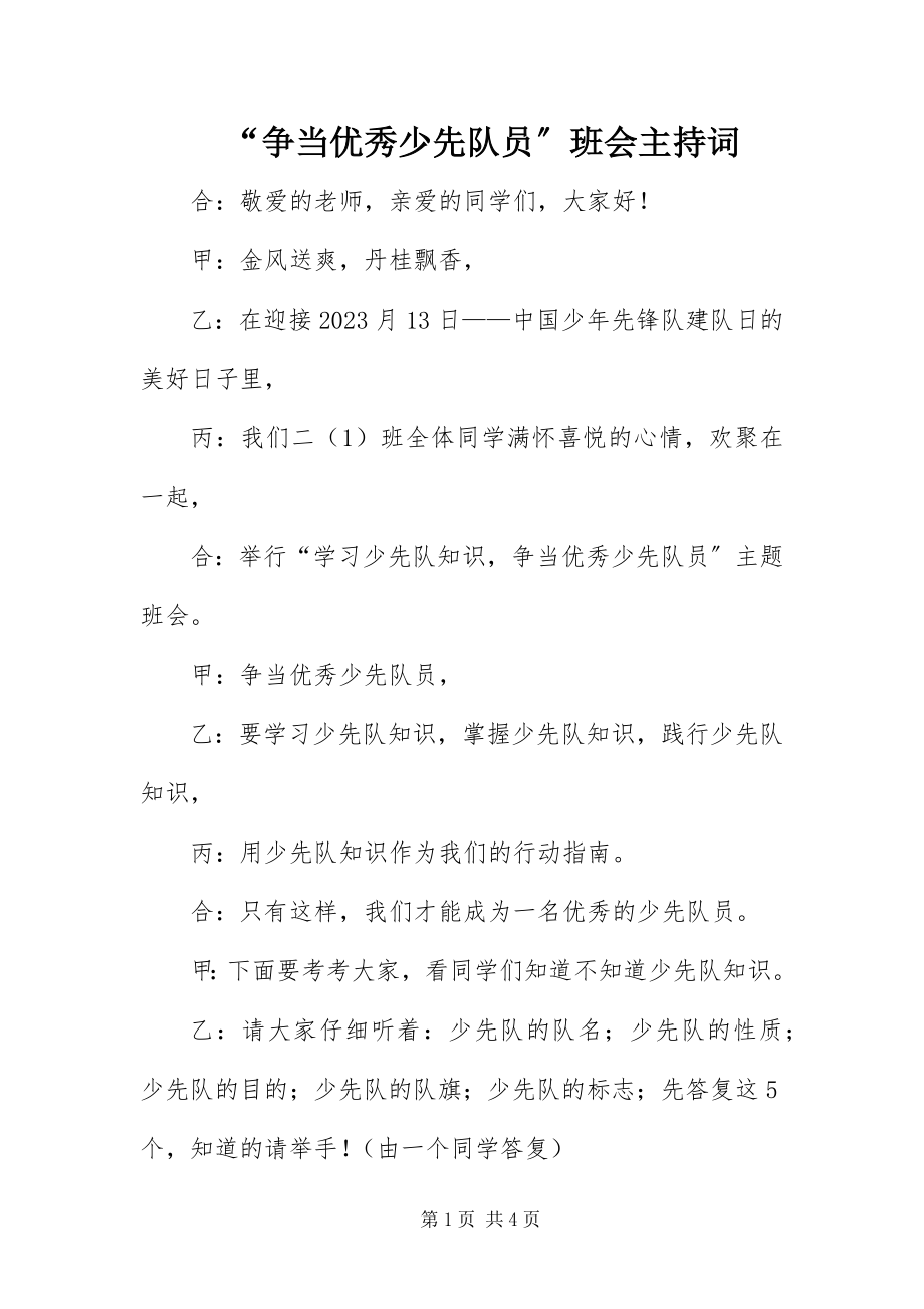 2023年“争当优秀少先队员”班会主持词新编.docx_第1页