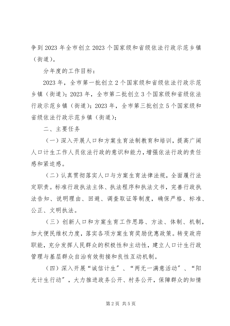 2023年计生局示范乡镇创建方案.docx_第2页