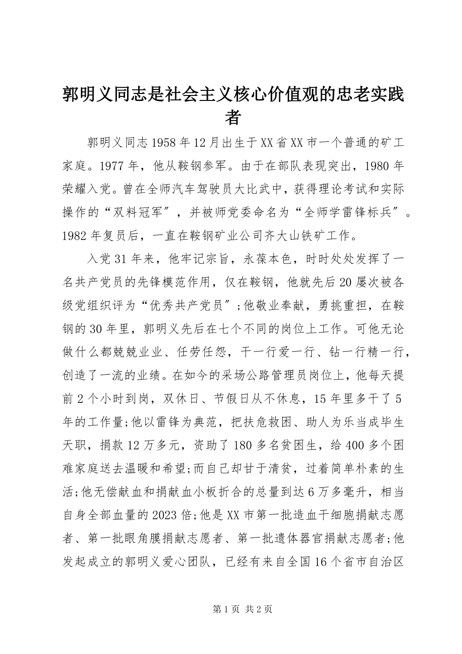 2023年郭明义同志是社会主义核心价值观的忠诚实践者.docx_第1页