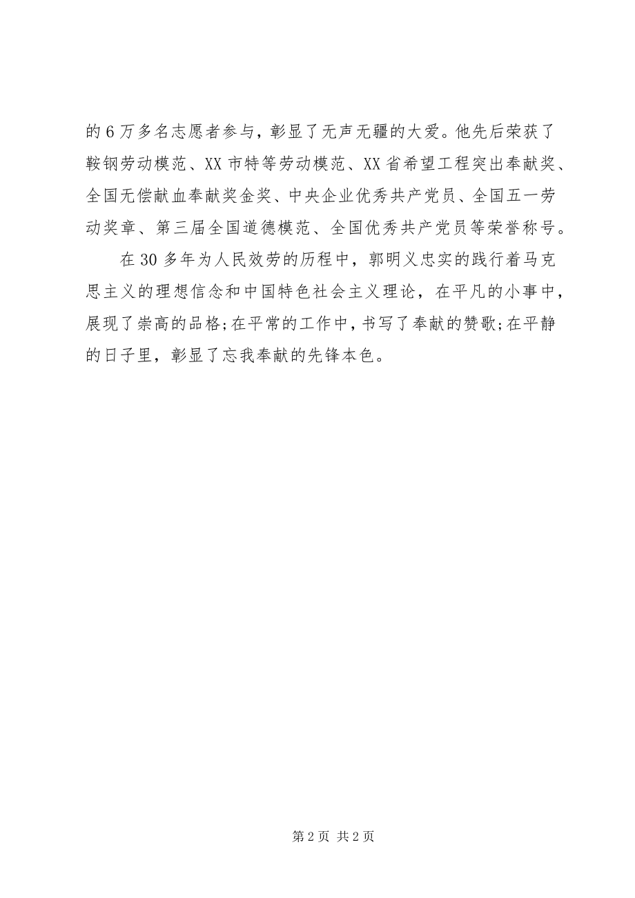 2023年郭明义同志是社会主义核心价值观的忠诚实践者.docx_第2页