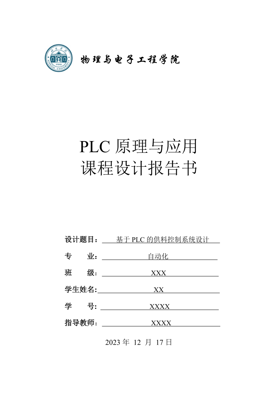 2023年基于PLC的供料控制系统设计.doc_第1页