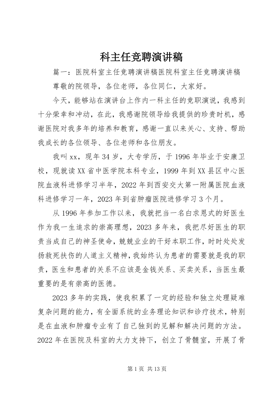 2023年科主任竞聘演讲稿.docx_第1页