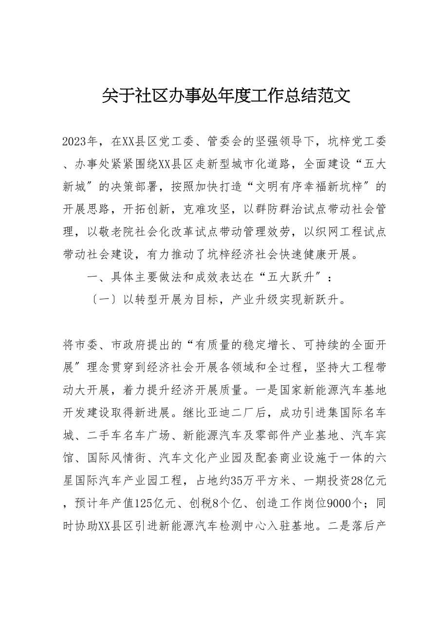 2023年关于社区办事处年度工作总结范文.doc_第1页