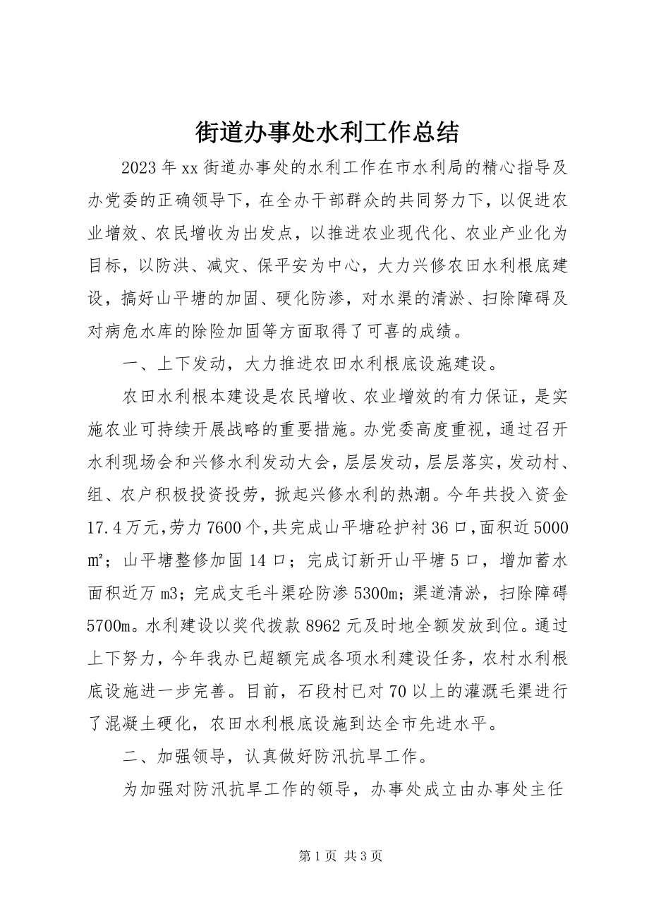 2023年街道办事处水利工作总结.docx_第1页