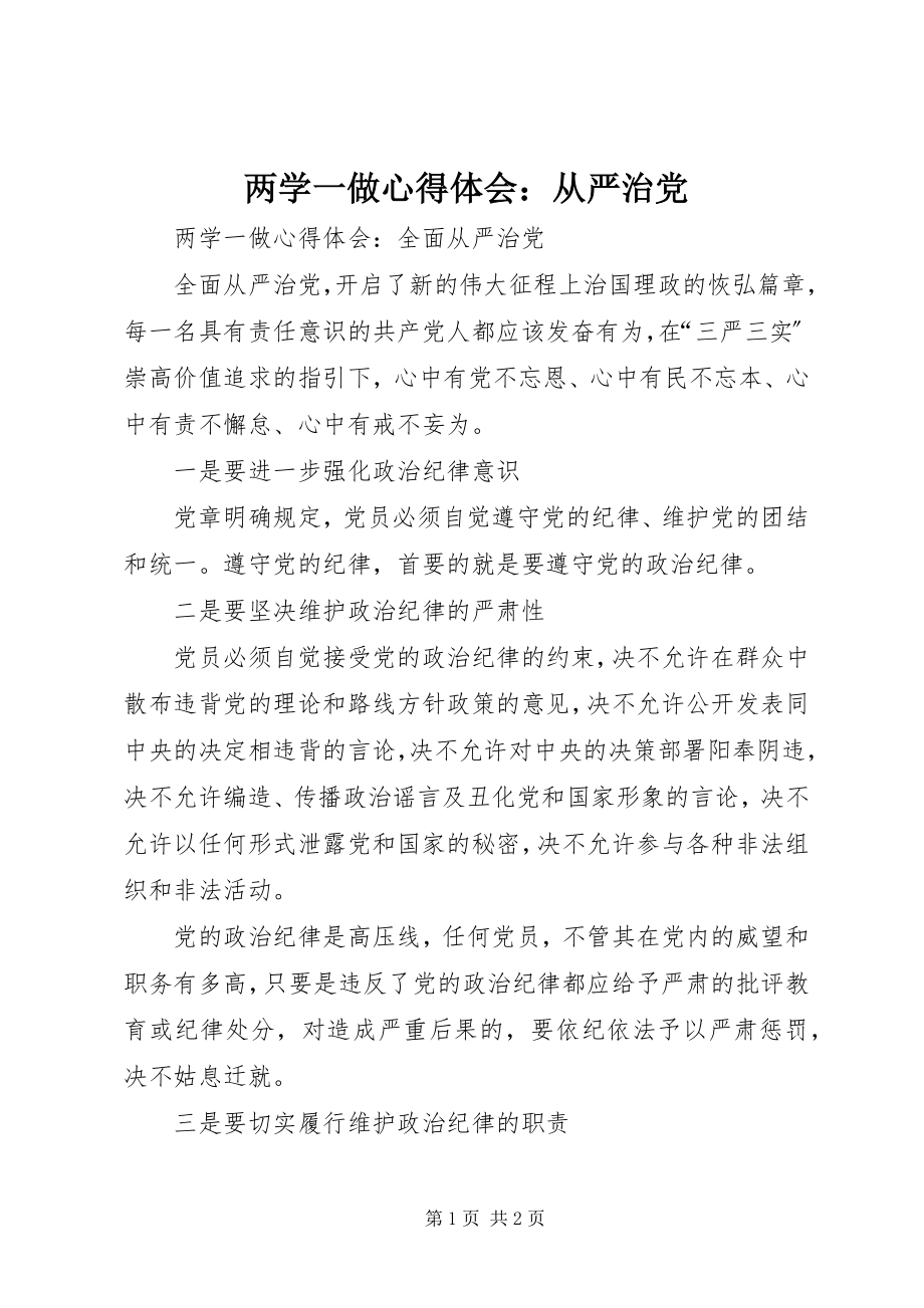 2023年两学一做心得体会从严治党.docx_第1页