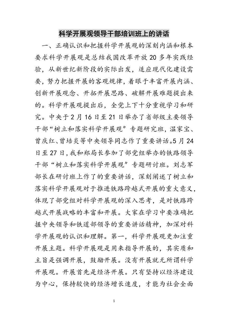 2023年科学发展观领导干部培训班上的讲话范文.doc_第1页