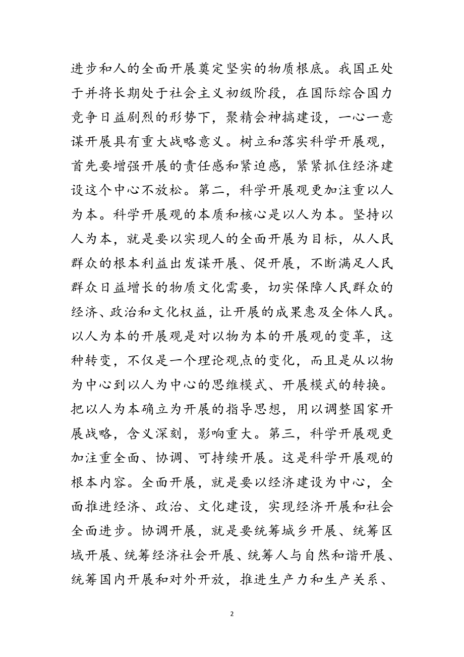 2023年科学发展观领导干部培训班上的讲话范文.doc_第2页