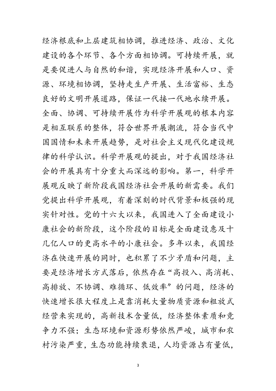 2023年科学发展观领导干部培训班上的讲话范文.doc_第3页