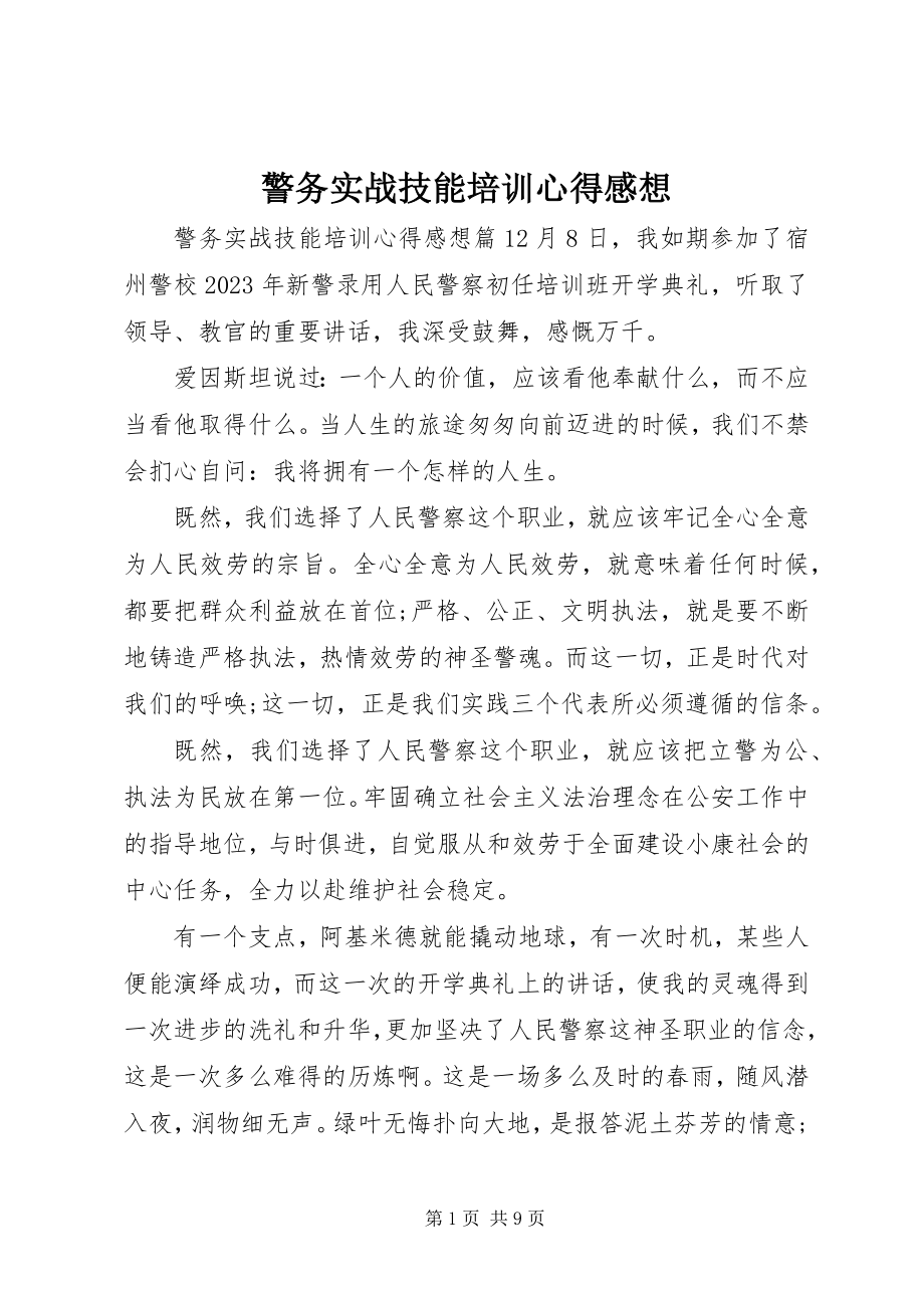 2023年警务实战技能培训心得感想.docx_第1页