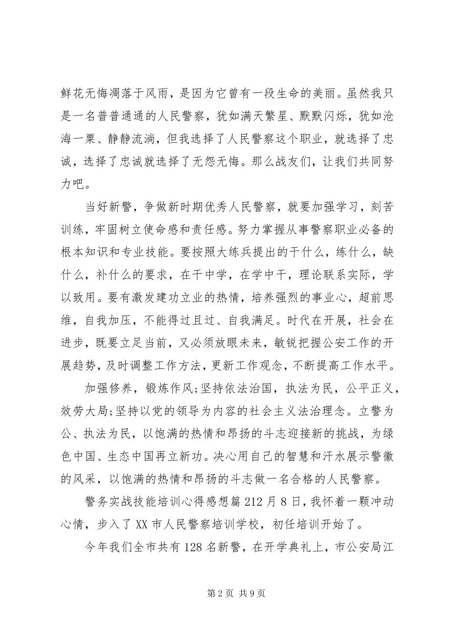 2023年警务实战技能培训心得感想.docx_第2页