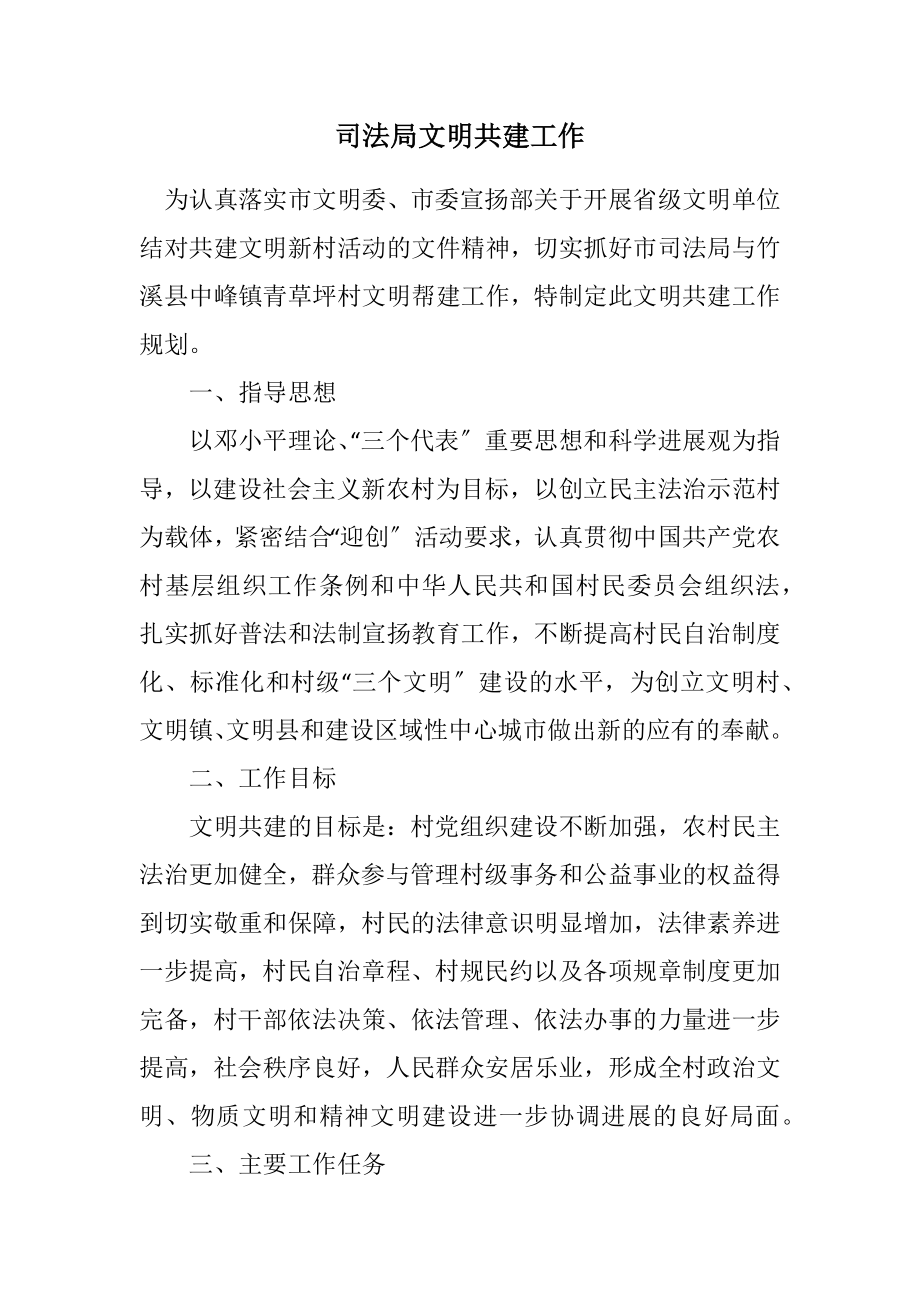 2023年司法局文明共建工作计划.docx_第1页