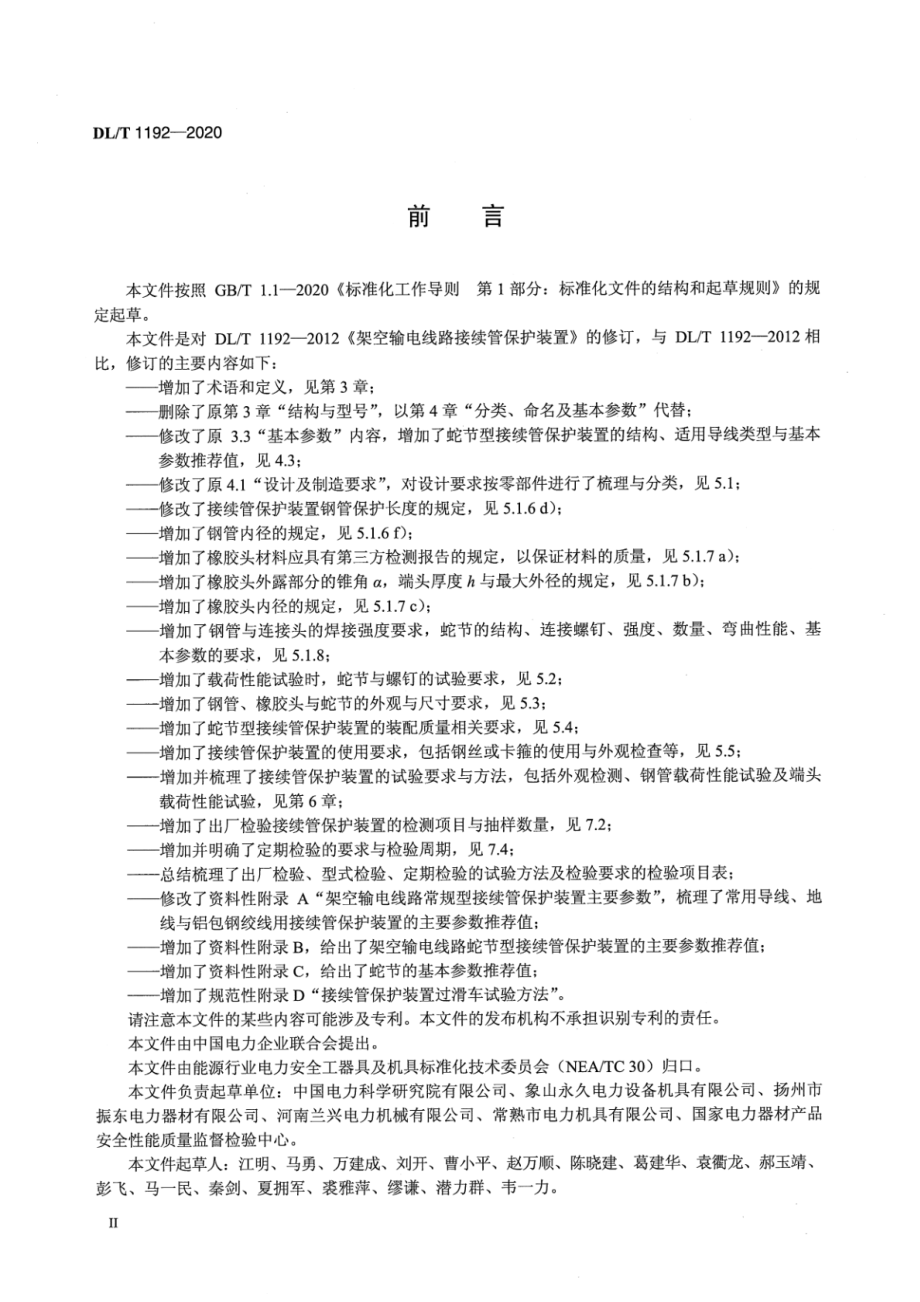 DL∕T 1192-2020 架空输电线路接续管保护装置.pdf_第3页