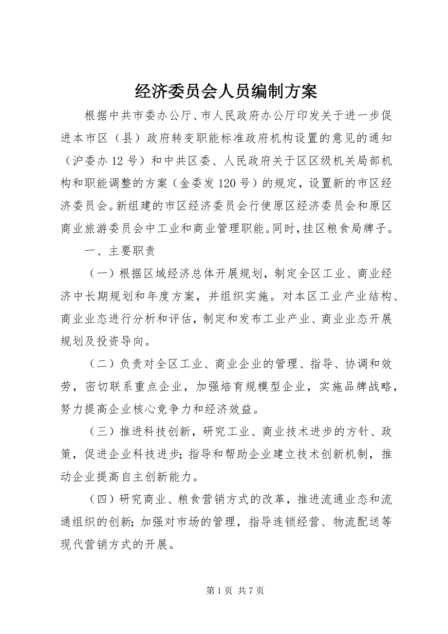 2023年经济委员会人员编制方案.docx_第1页