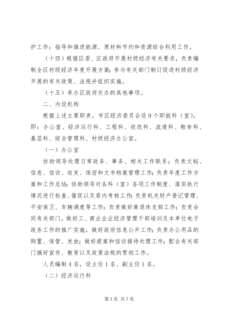 2023年经济委员会人员编制方案.docx_第3页