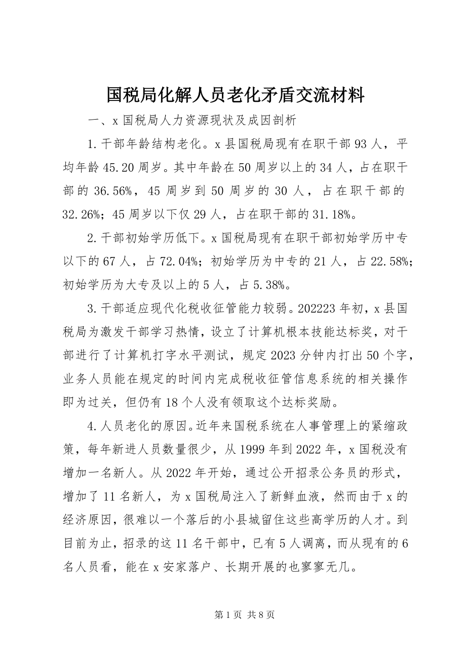 2023年国税局化解人员老化矛盾交流材料.docx_第1页