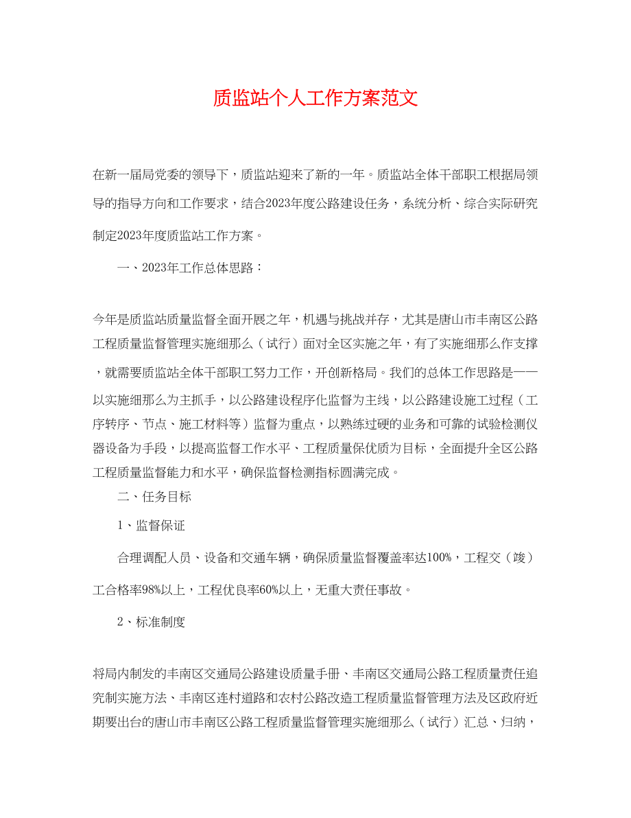 2023年质监站个人工作计划.docx_第1页