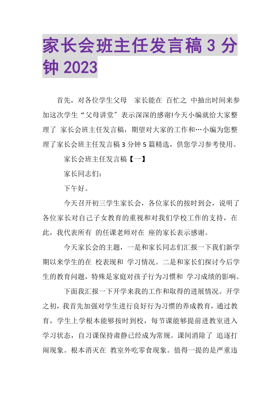 2023年家长会班主任发言稿3分钟.doc_第1页