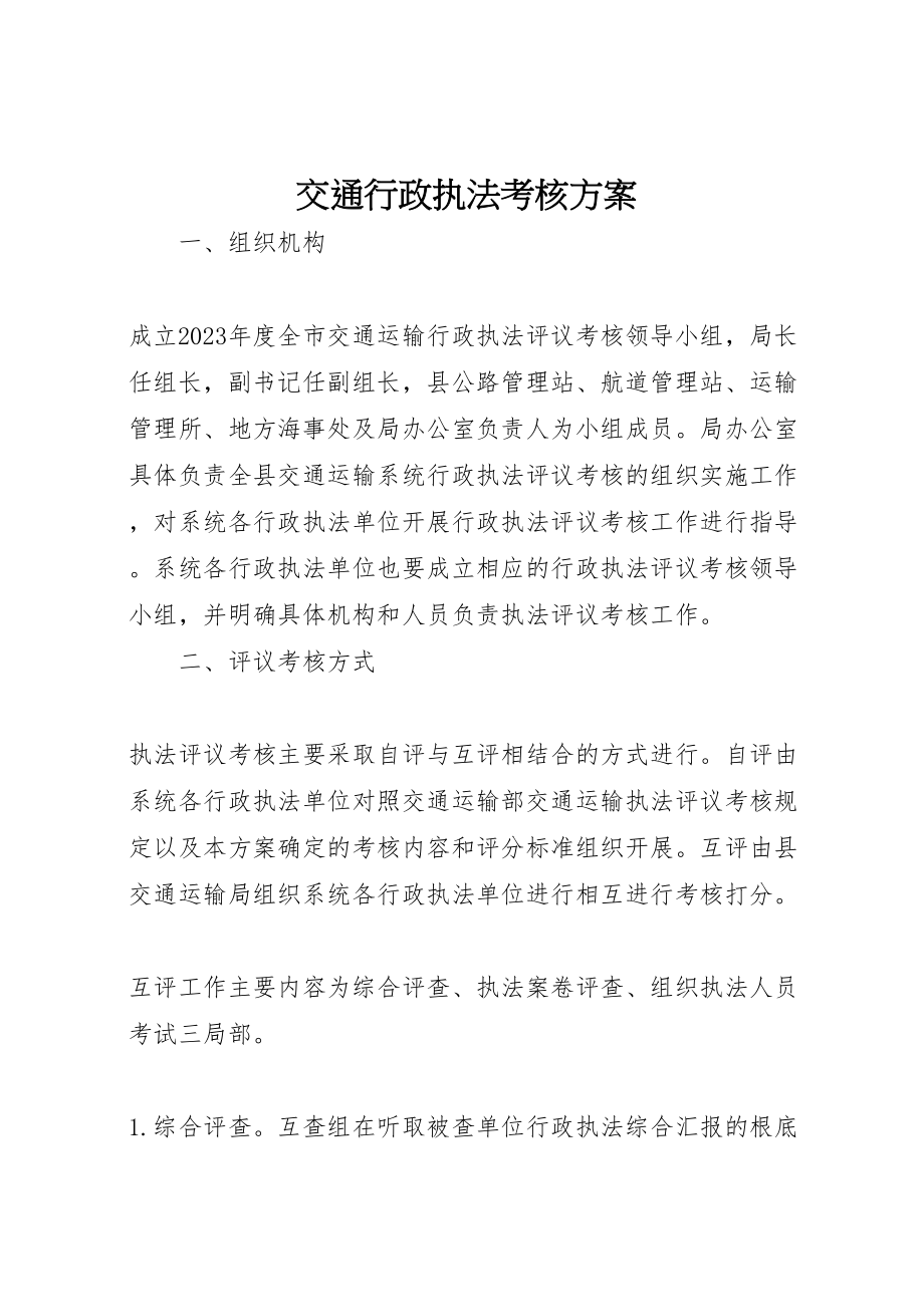 2023年交通行政执法考核方案.doc_第1页