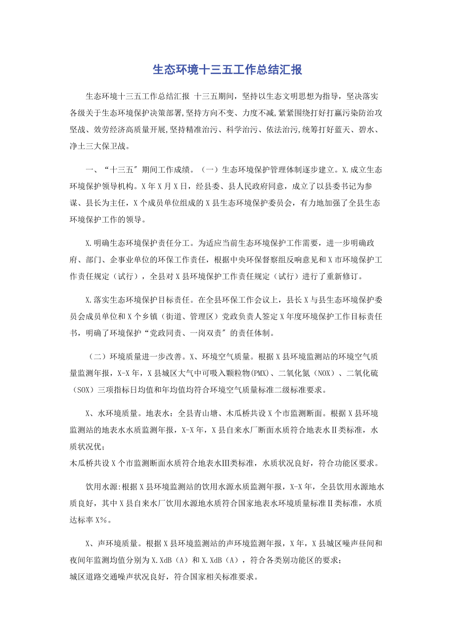 2023年生态环境十三五工作总结汇报.docx_第1页