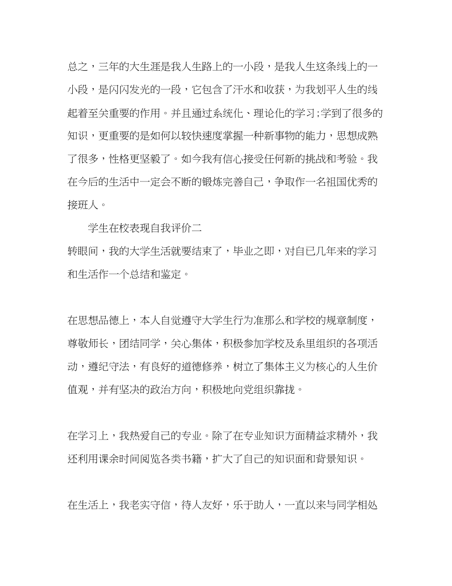 2023年学生在校表现自我评价.docx_第3页